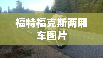 福特福克斯两厢车图片  第1张