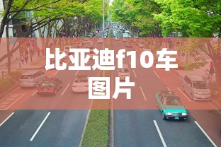 比亚迪f10车图片  第1张