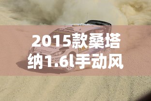 2015款桑塔纳1.6l手动风尚版  第1张