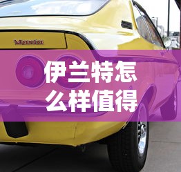 伊兰特怎么样值得买吗  第1张