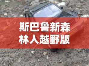 斯巴鲁新森林人越野版曝光!年内开售,硬派外观  第1张