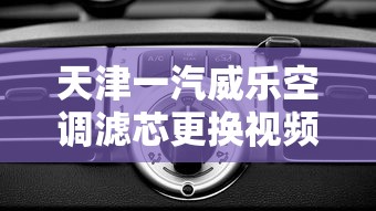 天津一汽威乐空调滤芯更换视频  第1张