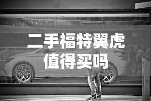 二手福特翼虎值得买吗  第1张