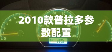 2010款普拉多参数配置  第1张