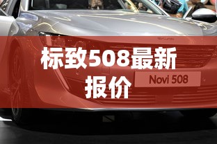 标致508最新报价  第1张