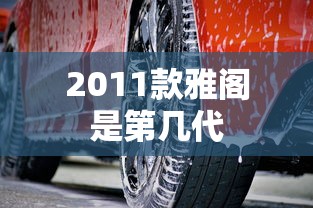 2011款雅阁是第几代  第1张
