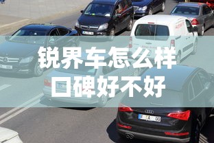 锐界车怎么样口碑好不好  第1张