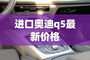进口奥迪q5最新价格  第1张