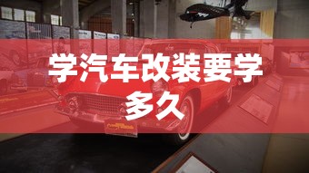 学汽车改装要学多久  第1张