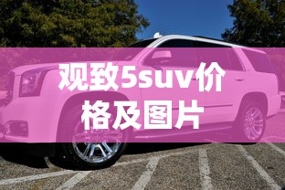 观致5suv价格及图片  第1张