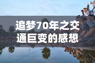 追梦70年之交通巨变的感想  第1张