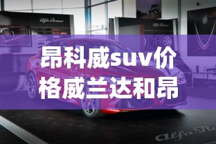 昂科威suv价格威兰达和昂科威plus哪个好  第1张