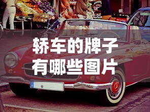 轿车的牌子有哪些图片  第1张