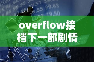 overflow接档下一部剧情简介  第1张