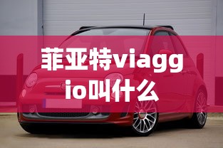 菲亚特viaggio叫什么  第1张