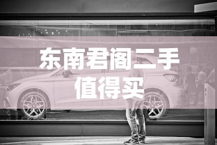 东南君阁二手值得买  第1张