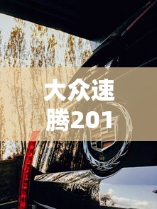 大众速腾2012款1.4t自动豪华版  第1张