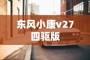 东风小康v27四驱版  第1张