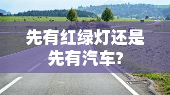 先有红绿灯还是先有汽车?  第1张