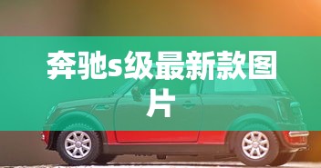 奔驰s级最新款图片  第1张