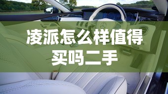 凌派怎么样值得买吗二手  第1张