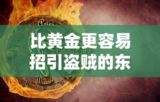 比黄金更容易招引盗贼的东西是什么打一生肖  第1张