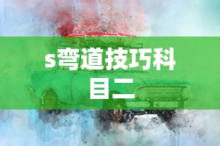 s弯道技巧科目二  第1张