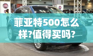 菲亚特500怎么样?值得买吗?  第1张