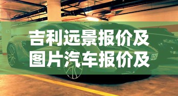 吉利远景报价及图片汽车报价及图片  第1张