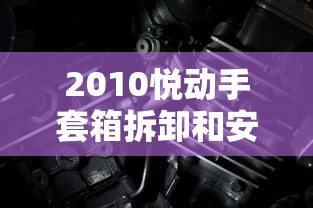 2010悦动手套箱拆卸和安装  第1张