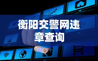 衡阳交警网违章查询  第1张