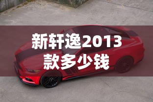 新轩逸2013款多少钱  第1张