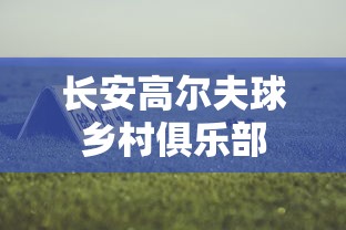 长安高尔夫球乡村俱乐部  第1张