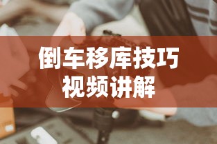 倒车移库技巧视频讲解  第1张