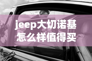 jeep大切诺基怎么样值得买吗  第1张