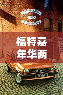 福特嘉年华两厢  第1张