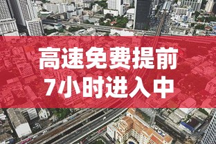 高速免费提前7小时进入中途会收费吗?  第1张