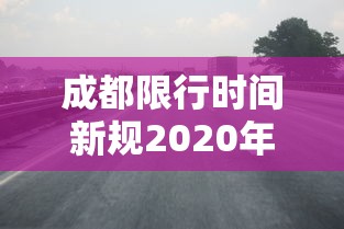 成都限行时间新规2020年12月22日几点到几点  第1张