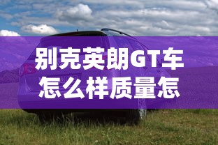 别克英朗GT车怎么样质量怎么样  第1张