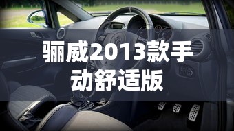 骊威2013款手动舒适版  第1张