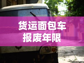 货运面包车报废年限  第1张