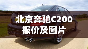 北京奔驰C200报价及图片  第1张