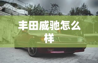 丰田威驰怎么样  第1张