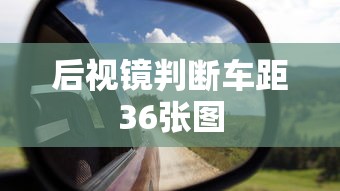 后视镜判断车距36张图  第1张