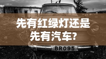 先有红绿灯还是先有汽车?  第1张