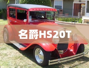 名爵HS20T  第1张