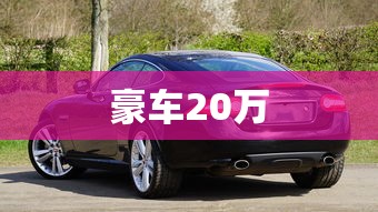豪车20万  第1张
