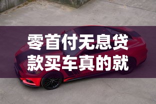 零首付无息贷款买车真的就划算吗  第1张