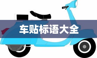 车贴标语大全  第1张