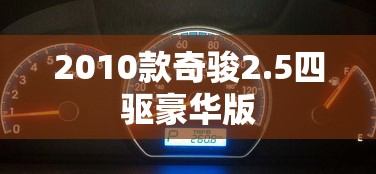 2010款奇骏2.5四驱豪华版  第1张